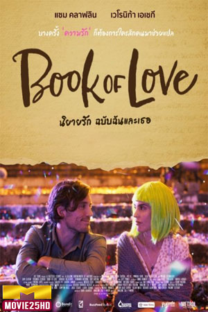 ดูหนังออนไลน์ Book of Love นิยายรัก ฉบับฉันและเธอ (2022) ดูหนังออนไลน์ HD