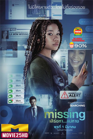 ดูหนังออนไลน์ฟรี Missing (2023) เสิร์ชหา..แม่หาย!? ดูหนังออนไลน์ HD