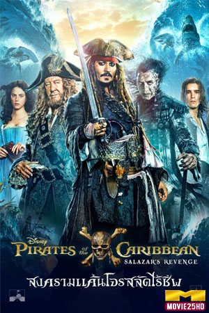 ดูหนังออนไลน์ Pirates of the Caribbean 5 สงครามแค้นโจรสลัดไร้ชีพ