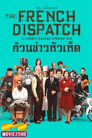 ดูหนังออนไลน์ฟรี The French Dispatch (2021) ก๊วนข่าวหัวเห็ด ดูหนังออนไลน์ HD