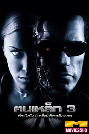 ดูหนังออนไลน์ Terminator 3: Rise of the Machines ฅนเหล็ก 3 กำเนิดใหม่เครื่องจักรสังหาร (2003)