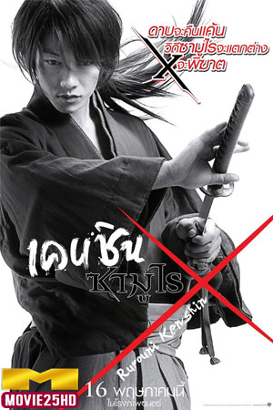 ดูหนังออนไลน์ฟรี Rurouni Kenshin 1 รูโรนิ เคนชิน ซามูไรพเนจร 1 (2012) ดูหนังออนไลน์ HD