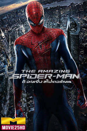 ดูหนังออนไลน์ The Amazing Spider-Man ดิ อะเมซิ่ง สไปเดอร์แมน 1 ปี 2012 ดูหนังออนไลน์ HD