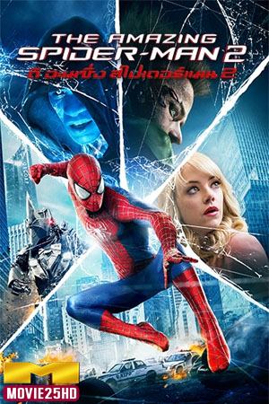 ดูหนังออนไลน์ฟรี The Amazing Spider-Man 2 ดิ อะเมซิ่ง สไปเดอร์แมน 2 ผงาดจอมอสุรกายสายฟ้า ปี 2014  ดูหนังออนไลน์ HD