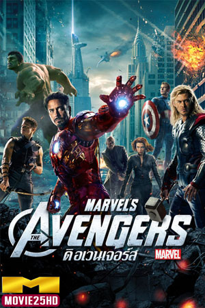 ดูหนังออนไลน์ฟรี The Avengers ดิ อเวนเจอร์ส 1 (2012) ดูหนังออนไลน์ HD