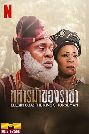 ดูหนังออนไลน์ฟรี Elesin Oba The Kings Horseman (2022) ทหารม้าของราชา ดูหนังออนไลน์ HD