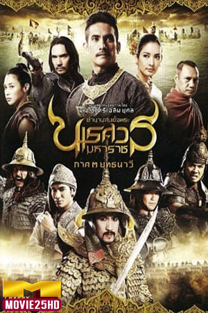 ดูหนังออนไลน์ KING NARESUAN 3 (2011) ตำนานสมเด็จ พระนเรศวรมหาราช ๓ ยุทธนาวี ดูหนังออนไลน์ HD