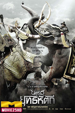 ดูหนังออนไลน์ KING NARESUAN 5 (2014) ตำนานสมเด็จ พระนเรศวรมหาราช ๕ ยุทธหัตถี ดูหนังออนไลน์ HD