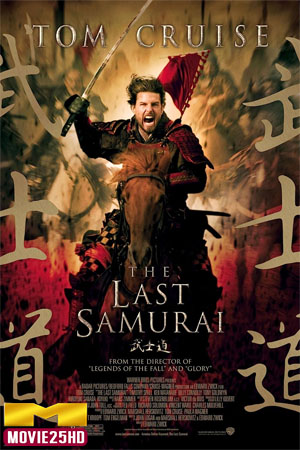 ดูหนังออนไลน์ฟรี The Last Samurai (2003) มหาบุรุษซามูไร ดูหนังออนไลน์ HD