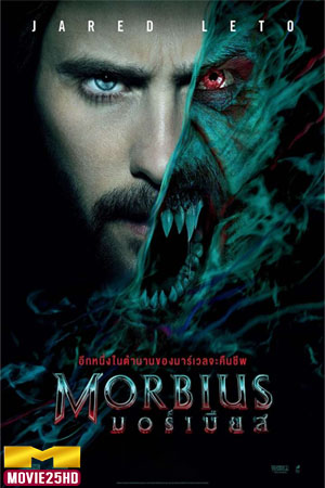ดูหนังออนไลน์ฟรี Morbius มอร์เบียส (2022)  ดูหนังออนไลน์ HD