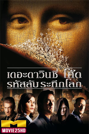 ดูหนังออนไลน์ฟรี The Da Vinci Code (2006) รหัสลับระทึกโลก ดูหนังออนไลน์ HD