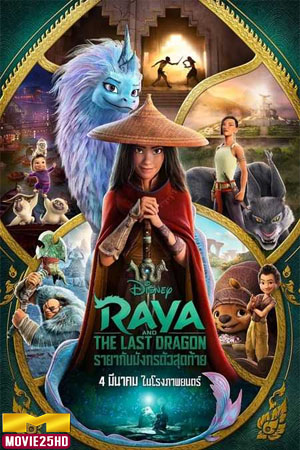 ดูหนังออนไลน์ Raya and the Last Dragon (2021) รายากับมังกรตัวสุดท้าย ดูหนังออนไลน์ HD