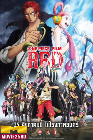 ดูหนังออนไลน์ฟรี One Piece Film Red (2022) วันพีซ ฟิล์ม เรด ดูหนังออนไลน์ HD