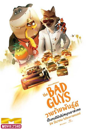 ดูหนังออนไลน์ The Bad Guys วายร้ายพันธุ์ดี (2022) ดูหนังออนไลน์ HD