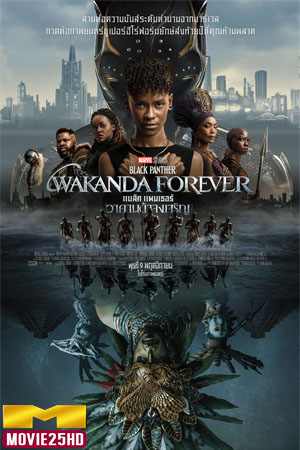 ดูหนังออนไลน์ Black Panther: Wakanda Forever (2022) แบล็ค แพนเธอร์ วาคานด้าจงเจริญ  ดูหนังออนไลน์ HD