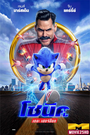 ดูหนังออนไลน์ฟรี Sonic the Hedgehog (2020) โซนิค เดอะ เฮ็ดจ์ฮอก  ดูหนังออนไลน์ HD