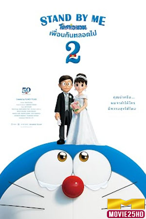 ดูหนังออนไลน์ Stand by Me Doraemon 2 (2020) โดราเอมอน เพื่อนกันตลอดไป 2 ดูหนังออนไลน์ HD