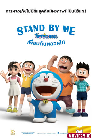 ดูหนังออนไลน์ฟรี Stand by Me Doraemon (2014) โดราเอมอน เพื่อนกันตลอดไป ดูหนังออนไลน์ HD