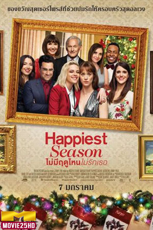 ดูหนังออนไลน์ฟรี Happiest Season ไม่มีฤดูไหนไม่รักเธอ (2020)  ดูหนังออนไลน์ HD